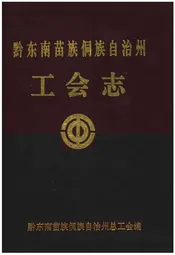 黔东南苗族侗族自治州工会志