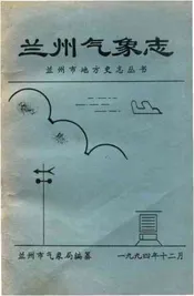 兰州气象志