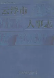 云浮市人事志