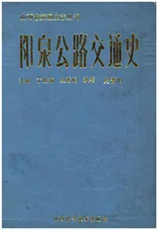 阳泉公路交通史