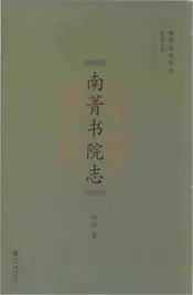 南菁书院志
