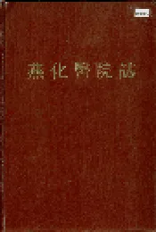 燕化医院志