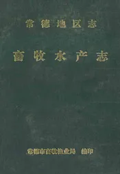 常德地区志畜牧水产志