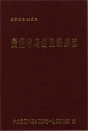 贵阳市乌当区统战志