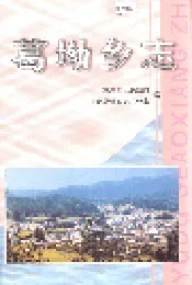 葛坳乡志