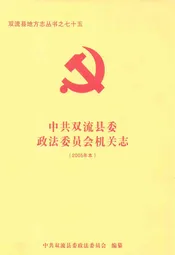 中共双流县委政法委员会机关志(2005年本)