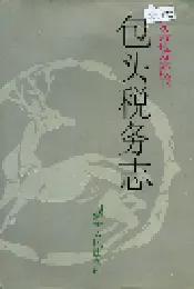包头税务志