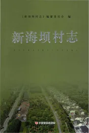 新海坝村志