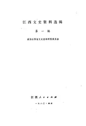 江西文史资料选辑