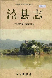 泾县志
