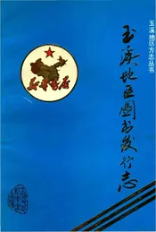 玉溪地区图书发行志