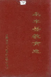永丰县教育志