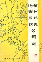 德州地区物资服务公司志