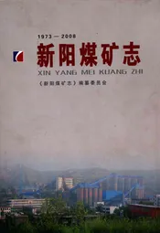 新阳煤矿志