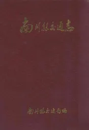 南川县交通志
