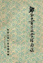 郫县工商行政管理局志