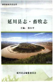延川县志·畜牧志