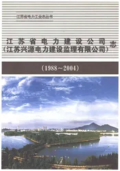 江苏兴源电力建设监理有限公司志1988-2004