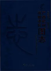 广西钦州保税港区图志（2008-2018）
