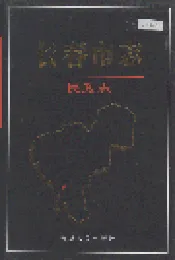 长春市志 民政志