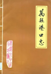 万县港口志