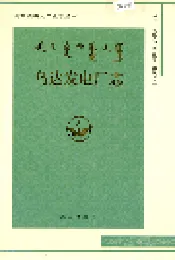 乌达发电厂志