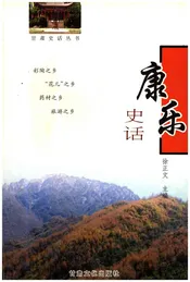 康乐史话