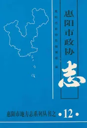 惠阳市政协志
