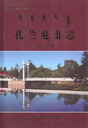 扎兰屯市志(1991-2006)