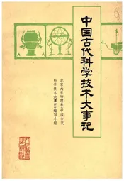 中国古代科学技术大事记