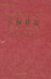 玉树县志