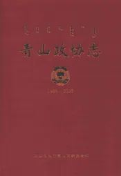 青山政协志(1984-2007)