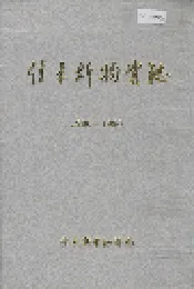 佳木斯物资志