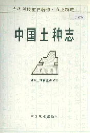 中国土种志 第三卷
