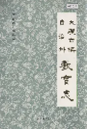 大理白族自治州教育志