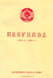 阳泉市矿区政协志(1986.5-1990.5)