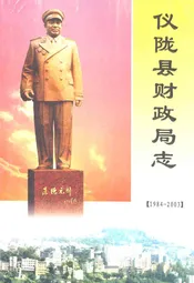 仪陇县财政局志(1984-2003)