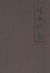 傅山村志(2000-2010)