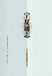 宁夏通志建设环保卷 上册