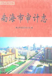 南海市审计志