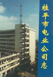 桂平市电业公司志