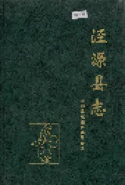 泾源县志