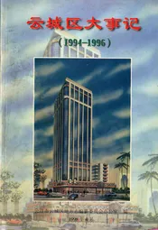 云城区大事记(1994-1996)