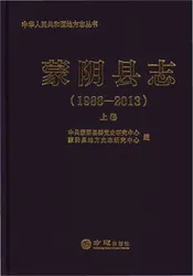 蒙阴县志1988-2013上