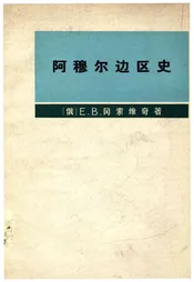 阿穆尔边区史