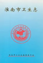 淮南市卫生志