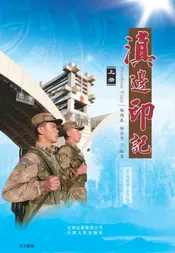 滇边印记（上册）