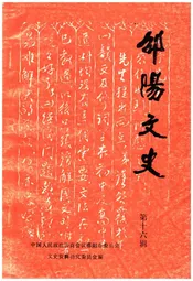 邵阳文史 第十六辑