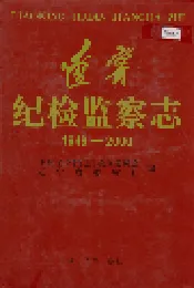 辽宁纪检监察志