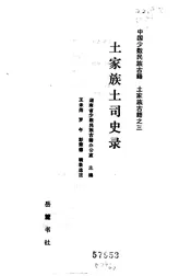 土家族土司史录